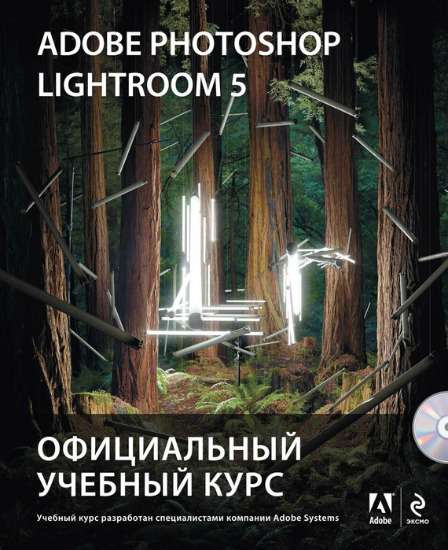 Adobe Photoshop Lightroom 5. Официальный учебный к_0.jpg